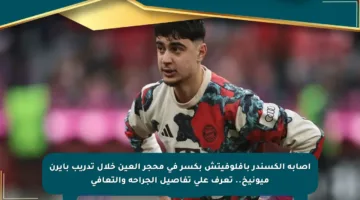 إصابة ألكسندر بافلوفيتش بكسر في محجر العين خلال تدريب بايرن ميونيخ.. تعرف على تفاصيل الجراحة والتعافي